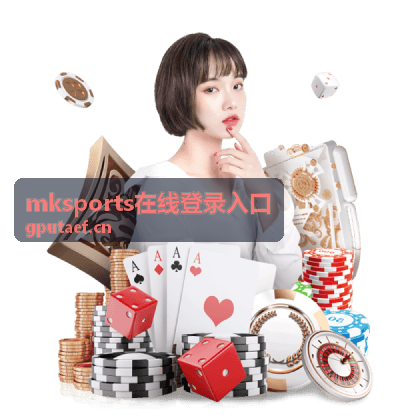 mksports在线登录入口 账号安全与身份验证说明