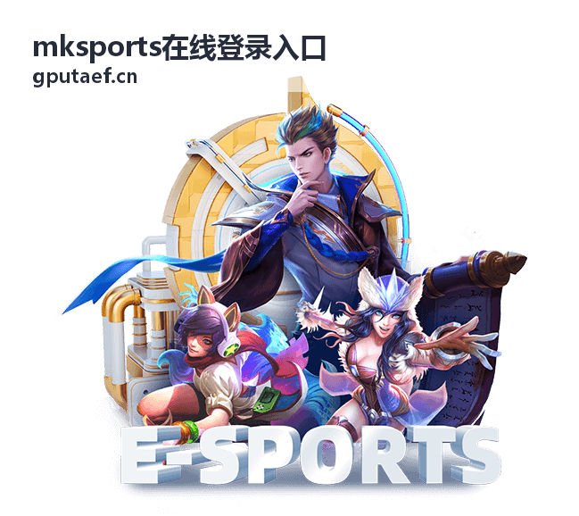 mksports在线登录入口平台栏目分布与查看顺序示意